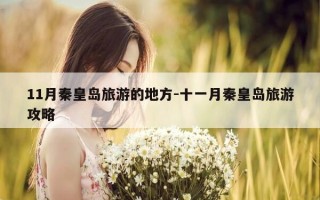 11月秦皇岛旅游的地方-十一月秦皇岛旅游攻略