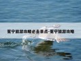 冕宁旅游攻略必去景点-冕宁旅游攻略