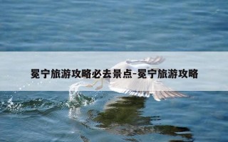 冕宁旅游攻略必去景点-冕宁旅游攻略