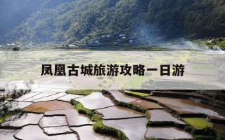 凤凰古城旅游攻略一日游-凤凰古城旅游攻略自由行三天