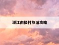 湛江南极村旅游攻略-湛江南极村旅游攻略自驾游