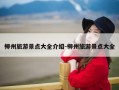 柳州旅游景点大全介绍-柳州旅游景点大全