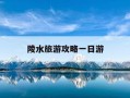 陵水旅游攻略一日游-陵水旅游攻略一日游最佳地方