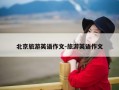 北京旅游英语作文-旅游英语作文