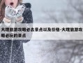 大理旅游攻略必去景点以及价格-大理旅游攻略必玩的景点