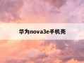 华为nova3e手机壳-nova 3手机壳