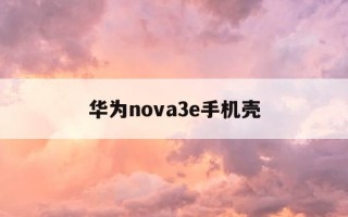华为nova3e手机壳-nova 3手机壳