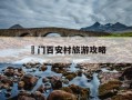 鲘门百安村旅游攻略-鲘门百安村百丽湾订房电话