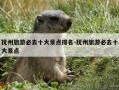 抚州旅游必去十大景点排名-抚州旅游必去十大景点