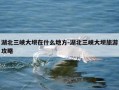 湖北三峡大坝在什么地方-湖北三峡大坝旅游攻略