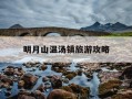 明月山温汤镇旅游攻略-明月山温汤大酒店泡温泉及住宿价格