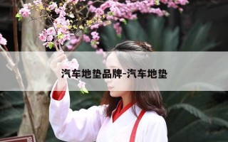 汽车地垫品牌-汽车地垫