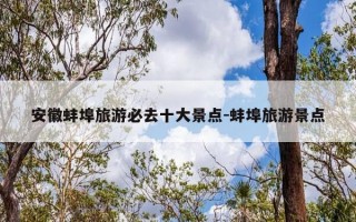 安徽蚌埠旅游必去十大景点-蚌埠旅游景点