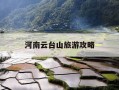 河南云台山旅游攻略-河南云台山最佳旅游时间
