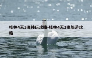 桂林4天3晚纯玩攻略-桂林4天3晚旅游攻略