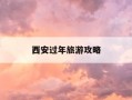 西安过年旅游攻略-西安过年旅游攻略路线