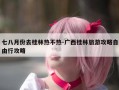 七八月份去桂林热不热-广西桂林旅游攻略自由行攻略