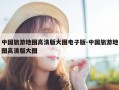 中国旅游地图高清版大图电子版-中国旅游地图高清版大图