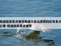 昭通旅游景点推荐昭通大包山离昭阳区有多少公里-昭通旅游景点推荐