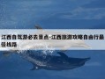 江西自驾游必去景点-江西旅游攻略自由行最佳线路