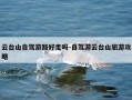 云台山自驾游路好走吗-自驾游云台山旅游攻略