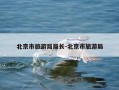 北京市旅游局局长-北京市旅游局