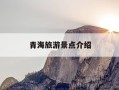 青海旅游景点介绍-青海旅游景点介绍大全