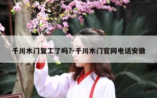 千川木门复工了吗?-千川木门官网电话安徽