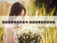 旅游完美收官的金句-旅游结束后的感谢语