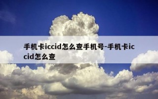 手机卡iccid怎么查手机号-手机卡iccid怎么查