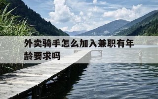 外卖骑手怎么加入兼职有年龄要求吗-外卖骑手兼职有什么要求