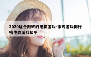 2020适合搬砖的电脑游戏-搬砖游戏排行榜电脑游戏知乎