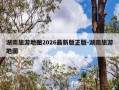 湖南旅游地图2026最新版正版-湖南旅游地图