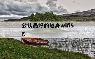 公认最好的随身wifi5g-随身wifi5g哪个牌子网速好