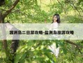 涠洲岛二日游攻略-盐洲岛旅游攻略