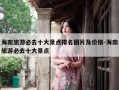 海南旅游必去十大景点排名图片及价格-海南旅游必去十大景点