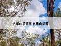 九华山旅游图-九华山旅游