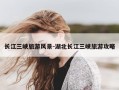 长江三峡旅游风景-湖北长江三峡旅游攻略