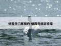 栖霞寺门票预约-栖霞寺旅游攻略