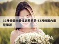 12月份国内最佳旅游季节-12月份国内最佳旅游
