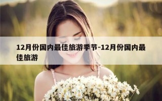 12月份国内最佳旅游季节-12月份国内最佳旅游