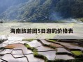海南旅游团5日游的价格表-海南旅游团报价七日游多少钱