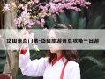 岱山景点门票-岱山旅游景点攻略一日游