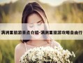 满洲里旅游景点介绍-满洲里旅游攻略自由行