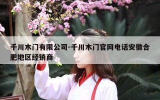 千川木门有限公司-千川木门官网电话安徽合肥地区经销商