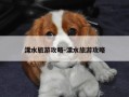 溧水旅游攻略-溧水旅游攻略