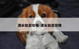 溧水旅游攻略-溧水旅游攻略