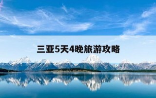 三亚5天4晚旅游攻略-三亚5天4晚旅游5000元