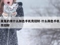 属兔的用什么颜色手机壳招财-什么颜色手机壳招财