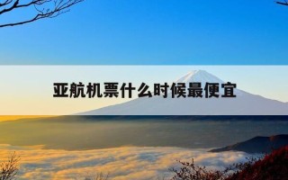 亚航机票什么时候最便宜-亚航官网订机票